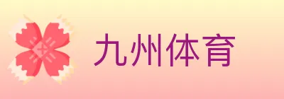 九州体育 logo